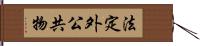 法定外公共物 Hand Scroll