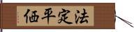 法定平価 Hand Scroll