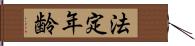 法定年齢 Hand Scroll