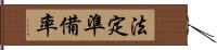 法定準備率 Hand Scroll