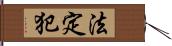 法定犯 Hand Scroll