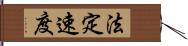 法定速度 Hand Scroll