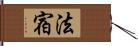 法宿 Hand Scroll