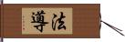 法導 Hand Scroll