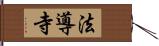 法導寺 Hand Scroll