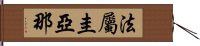 法屬圭亞那 Hand Scroll