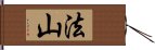 法山 Hand Scroll