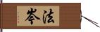 法岑 Hand Scroll