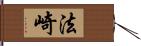 法崎 Hand Scroll