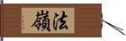 法嶺 Hand Scroll