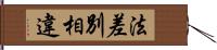 法差別相違 Hand Scroll