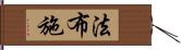 法布施 Hand Scroll