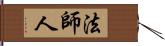 法師人 Hand Scroll