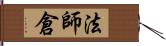 法師倉 Hand Scroll