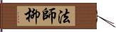 法師柳 Hand Scroll