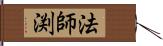 法師渕 Hand Scroll