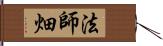 法師畑 Hand Scroll