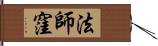 法師窪 Hand Scroll