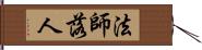 法師落人 Hand Scroll