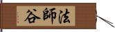 法師谷 Hand Scroll