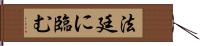 法廷に臨む Hand Scroll