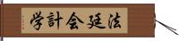 法廷会計学 Hand Scroll