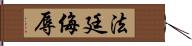 法廷侮辱 Hand Scroll