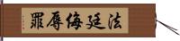 法廷侮辱罪 Hand Scroll