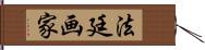 法廷画家 Hand Scroll