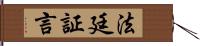 法廷証言 Hand Scroll