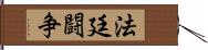 法廷闘争 Hand Scroll
