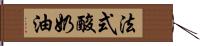 法式酸奶油 Hand Scroll