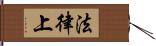 法律上 Hand Scroll