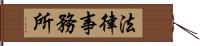 法律事務所 Hand Scroll