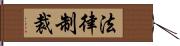 法律制裁 Hand Scroll