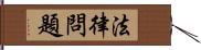 法律問題 Hand Scroll