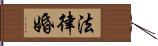 法律婚 Hand Scroll