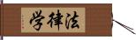 法律学 Hand Scroll