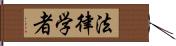 法律学者 Hand Scroll