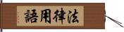 法律用語 Hand Scroll