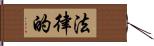 法律的 Hand Scroll