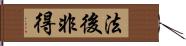 法後非得 Hand Scroll