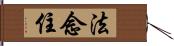 法念住 Hand Scroll