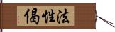 法性偈 Hand Scroll