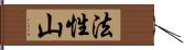 法性山 Hand Scroll