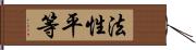 法性平等 Hand Scroll