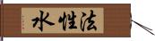 法性水 Hand Scroll