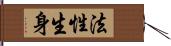 法性生身 Hand Scroll