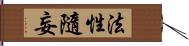 法性隨妄 Hand Scroll