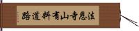 法恩寺山有料道路 Hand Scroll